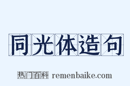 同光体造句是什么意思的图片